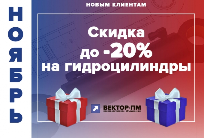 Скидка до - 20% на ГИДРОЦИЛИНДРЫ на первую покупку до 30.11.2021!